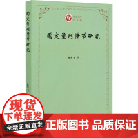 酌定量刑情节研究 陈荣飞 著 信息与传播理论社科 正版图书籍 商务印书馆
