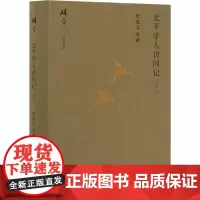 北平学人访问记(下) 张雷 编 信息与传播理论社科 正版图书籍 商务印书馆