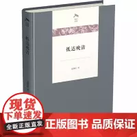 抵达晚清 夏晓虹 著 信息与传播理论社科 正版图书籍 商务印书馆