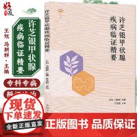 正版 名医馆许芝银甲状腺疾病临证精要 王旭 马朝群编 中医临床 供广大中医、中西医临床医师学习 中国中医药出版社9787