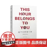 这个小时属于你:英伦访谈 恺蒂 商务印书馆