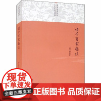 诸子百家趣谈 孙中原 著 信息与传播理论社科 正版图书籍 商务印书馆