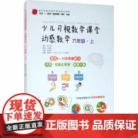 少儿可视数学课堂.动感数学 6年级·上 陈学良 编 小学教辅文教 正版图书籍 哈尔滨工程大学出版社