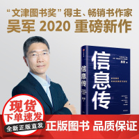 信息传 吴军 决定我们未来发展的方法论 吴军2020重磅新作 中国工程院院士邬贺铨和郑纬民作序 中信出版社图书 正版