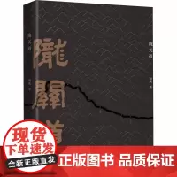 陇关道 胡成 著 地域文化 群众文化社科 正版图书籍 商务印书馆