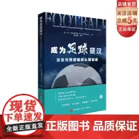 成为足球硬汉 : 激发潜能的心理训练 利用足球心理学技术,构建强大的心理结构,激发的潜能 北京科学技术出版社