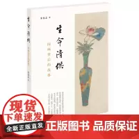 生命清供 朱良志著传统中国画提升艺术修养绘画鉴赏四色印刷图文并茂国画背后的世界中华书局全新正版书籍