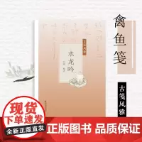 水龙吟古笺风雅 萝轩变古笺谱十竹斋笺谱 百花诗笺谱 北平笺谱 北京荣宝斋新记诗笺谱专业解读配古诗文 绘画艺术古典文学雕版