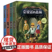 全套4册 会说话的森林 儿童侦探推理悬疑小说冒险故事书9-12岁小学生三四五六年级课外阅读书籍必读老师推 荐读物成长励志