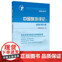 中国旅游评论:2020第三辑 中国旅游研究院 中国旅游出版社