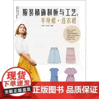 服装精确制板与工艺:半身裙·连衣裙 卜明锋,罗志根 著 设计专业科技 正版图书籍 中国纺织出版社有限公司