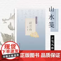 泛兰舟古笺风雅 萝轩变古笺谱 十竹斋笺谱 百花诗笺谱 北平笺谱 北京荣宝斋新记诗笺谱专业解读配古诗文 绘画艺术古典文学雕