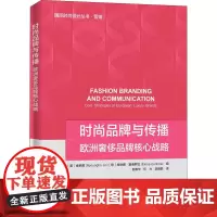 时尚品牌与传播:欧洲奢侈品牌的核心战略 赵春华,任力,李傲君 著 广告营销经管、励志 正版图书籍 中国纺织出版社