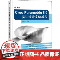 中文版Creo Parametric 5.0模具设计实例教程 詹建新 编 计算机辅助设计和工程(新)专业科技 正版图书籍