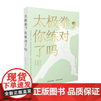 正版 太极拳,你练对了吗 尹立新(老六)著 山西科学技术出版社 9787537760331