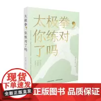 正版 太极拳,你练对了吗 尹立新(老六)著 山西科学技术出版社 9787537760331