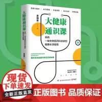 大健康通识课 余国良 著 家庭医生生活 正版图书籍 湖南科学技术出版社