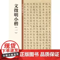 正版 文徵明小楷(一) 中华碑帖精粹 中华书局编辑部 中华书局 9787101135442