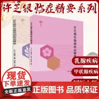 许芝银甲状腺疾病临证精要+许芝银乳腺病证精要 2本中国中医药出版社 中医临床 临证 书籍 专科医师 能力提升引导丛书