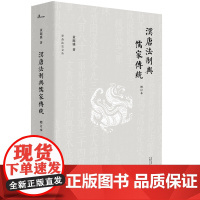 新民说 汉唐法制与儒家传统(增订本) 黄源盛/著 犁斋法史文丛 法制史 儒家 春秋决狱 中华法制 广西师范大学出版