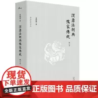 新民说 汉唐法制与儒家传统(增订本) 黄源盛/著 犁斋法史文丛 法制史 儒家 春秋决狱 中华法制 广西师范大学出版