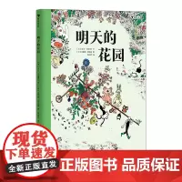 明天的花园 7—12岁儿童科普绘本书籍 浪花朵朵童书 2021大鹏自然童书奖年度100强 书和种子大奖大大的花园作者打造