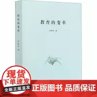 教育的变革 钟秉林 著 信息与传播理论文教 正版图书籍 商务印书馆