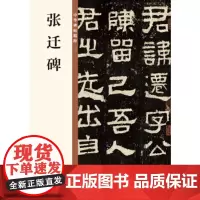 正版 张迁碑 中华碑帖精粹 中华书局编辑部 中华书局 9787101135350