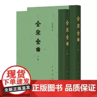 全宋金曲上下册 刘崇德编 繁体竖排中国古典文学总集 汇录宋金时期各类曲体文学作品包括法曲大曲鼓子词转踏散等八大类中华书局