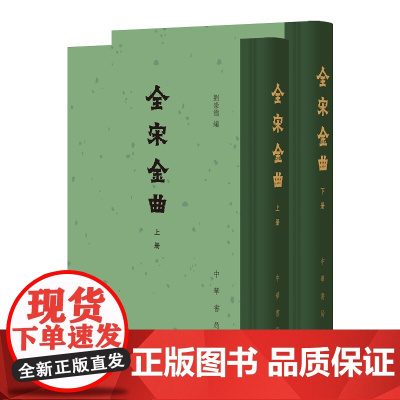 全宋金曲上下册 刘崇德编 繁体竖排中国古典文学总集 汇录宋金时期各类曲体文学作品包括法曲大曲鼓子词转踏散等八大类中华书局