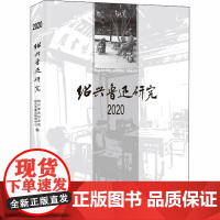 绍兴鲁迅研究 2020 绍兴鲁迅纪念馆,绍兴市鲁迅研究中心 编 中国通史社科 正版图书籍 上海社会科学院出版社