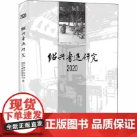 绍兴鲁迅研究 2020 绍兴鲁迅纪念馆,绍兴市鲁迅研究中心 编 中国通史社科 正版图书籍 上海社会科学院出版社