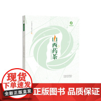 山西药茶 山西科学技术出版社