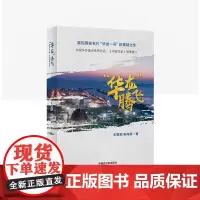 [原子能出版社]华龙腾飞 原子能出版社
