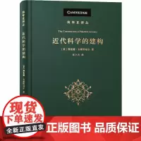 近代科学的建构 (美)理查德·韦斯特福尔 著 张卜天 译 数学专业科技 正版图书籍 商务印书馆