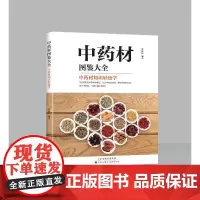 中药材图鉴大全(中药材知识轻松学) 梁振钰 著 中医养生生活 正版图书籍 天津科技翻译出版有限公司