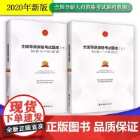 导游证考试教材2022年全国导游资格考试题库上下册试题全两册导游资格考试考前冲刺中远博途全国导游人员资格考试题库编审委员