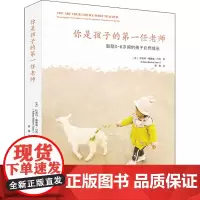 你是孩子的第一任老师 (美)拉希玛·鲍德温·丹西 著 贾琳 译 育儿其他文教 正版图书籍 华夏出版社