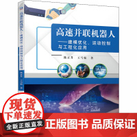 高速并联机器人——建模优化、运动控制与工程化应用 陈正升,王雪松 著 机械工程专业科技 正版图书籍 机械工业出版社