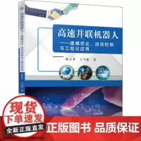 高速并联机器人——建模优化、运动控制与工程化应用 陈正升,王雪松 著 机械工程专业科技 正版图书籍 机械工业出版社