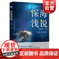 深海浅说 深海勇士汪品先院士著作海洋资源海洋地质学探寻深海奥秘正版科普类图书籍 上海科技教育出版 上海世纪