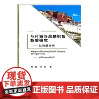 乡村振兴战略财政政策研究:以西藏为例 赵莹西南财经大学出版社正版自营9787550441859
