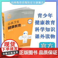 公共卫生健康教育读本 小学版 健康教育 小学 课外读物