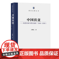 中国扶贫:制度创新与理论演变:1949-2020 国家治理丛书 王曙光 商务印书馆