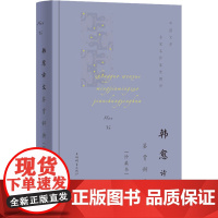 韩愈诗文鉴赏辞典(珍藏本) 上海辞书出版社文学鉴赏辞典编纂中心编 编 文学理论/文学评论与研究文学 正版图书籍