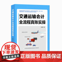 交通运输会计全流程真账实操 张凌云著 管理学书籍 会计做账 实务做账 会计书籍 财务管理 全景展示企业经济业务 正版