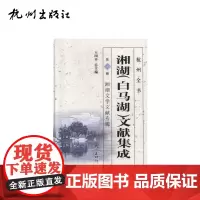 杭州出版社 湘湖(白马湖)文献集成(第5册):湘湖文学文献专辑