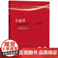 中提琴重奏作品系列(2卡门组曲套装版)