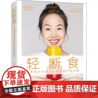 轻断食 陈春仪 著 饮食营养 食疗生活 正版图书籍 江西科学技术出版社