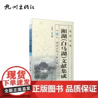 杭州出版社 湘湖水利文献专辑下-湘湖(白马湖)文献集成-杭州全书-第2册